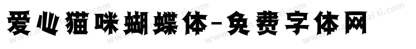 爱心猫咪蝴蝶体字体转换