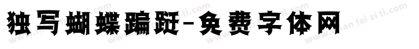 独写蝴蝶蹁跹字体转换