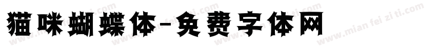 猫咪蝴蝶体字体转换