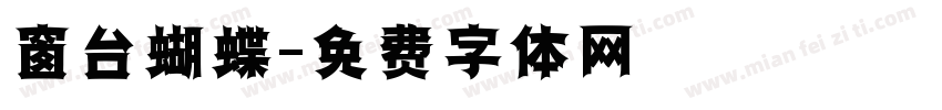 窗台蝴蝶字体转换