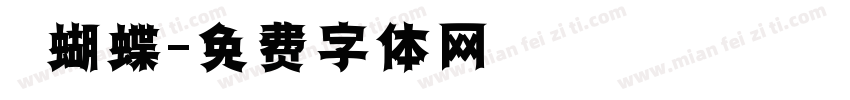 紅蝴蝶字体转换