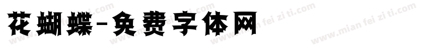 花蝴蝶字体转换