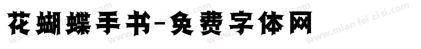 花蝴蝶手书字体转换