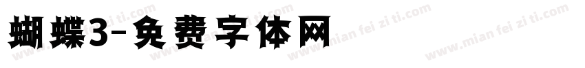 蝴蝶3字体转换
