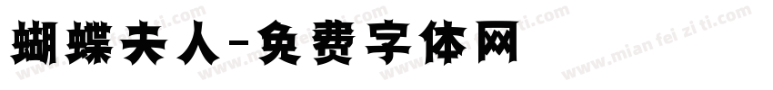 蝴蝶夫人字体转换