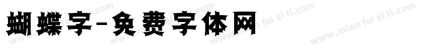 蝴蝶字字体转换