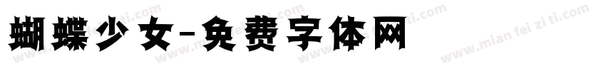 蝴蝶少女字体转换