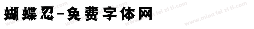 蝴蝶忍字体转换