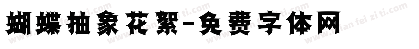 蝴蝶抽象花絮字体转换
