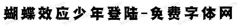 蝴蝶效应少年登陆字体转换