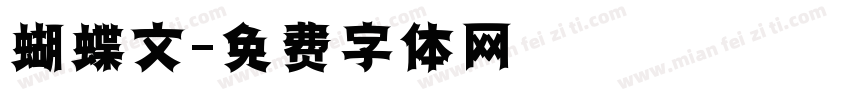 蝴蝶文字体转换