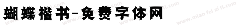 蝴蝶楷书字体转换