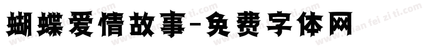 蝴蝶爱情故事字体转换