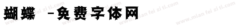 蝴蝶結字体转换