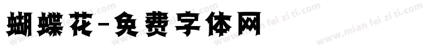 蝴蝶花字体转换