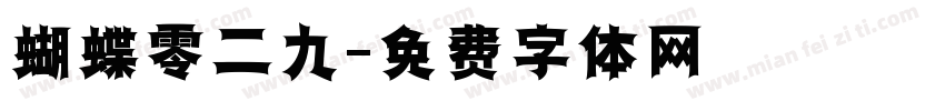 蝴蝶零二九字体转换