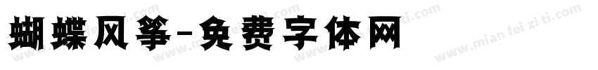 蝴蝶风筝字体转换
