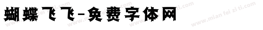 蝴蝶飞飞字体转换