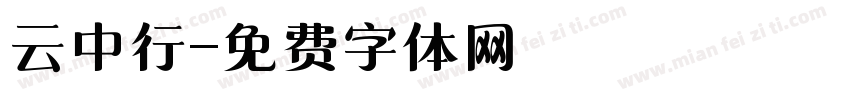 云中行字体转换