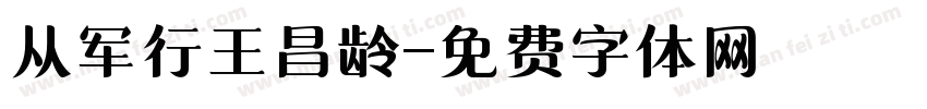 从军行王昌龄字体转换