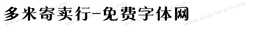 多米寄卖行字体转换