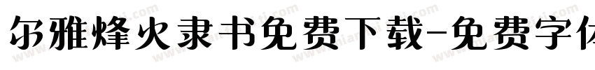 尔雅烽火隶书免费下载字体转换