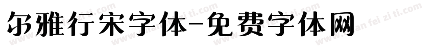 尔雅行宋字体字体转换