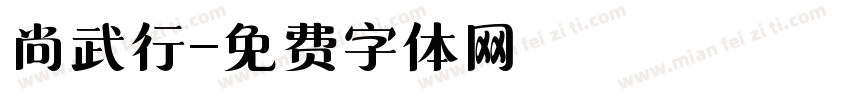 尚武行字体转换