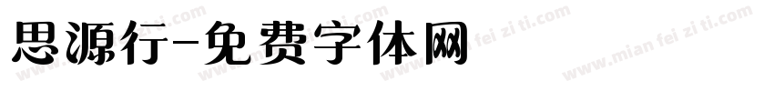 思源行字体转换
