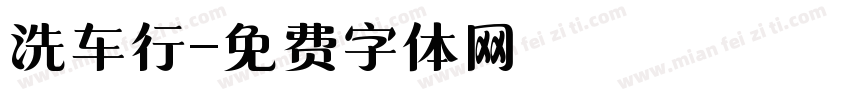 洗车行字体转换