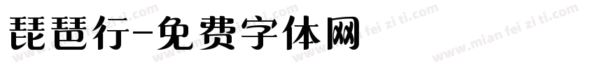 琵琶行字体转换