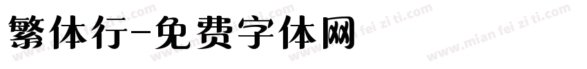 繁体行字体转换