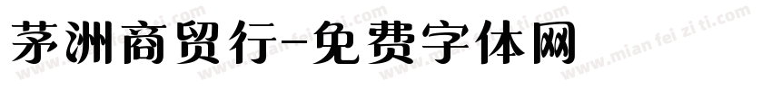 茅洲商贸行字体转换