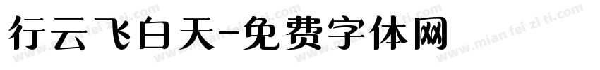 行云飞白天字体转换