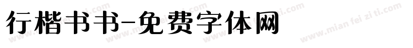 行楷书书字体转换