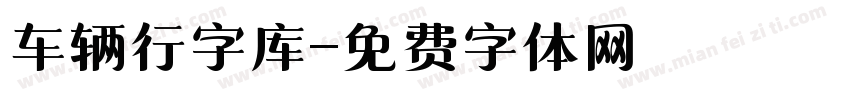 车辆行字库字体转换