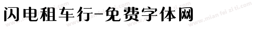 闪电租车行字体转换