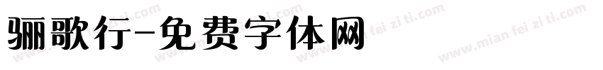 骊歌行字体转换