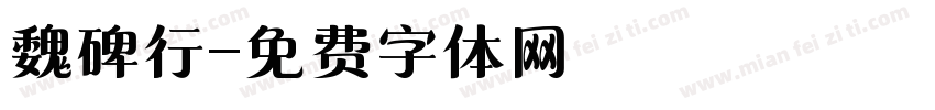 魏碑行字体转换