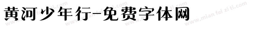 黄河少年行字体转换