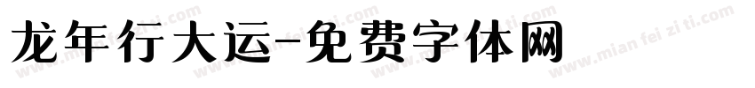 龙年行大运字体转换