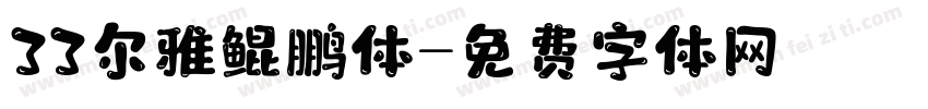 33尔雅鲲鹏体字体转换