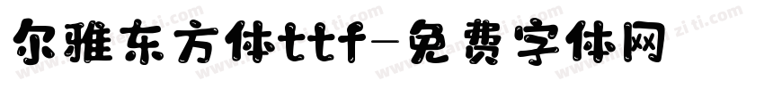 尔雅东方体ttf字体转换