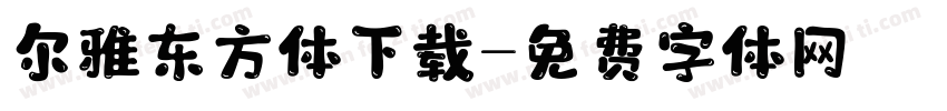 尔雅东方体下载字体转换