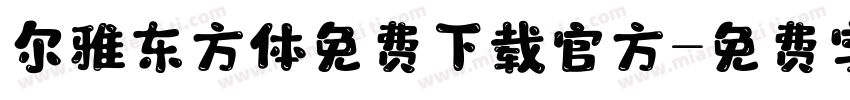尔雅东方体免费下载官方字体转换