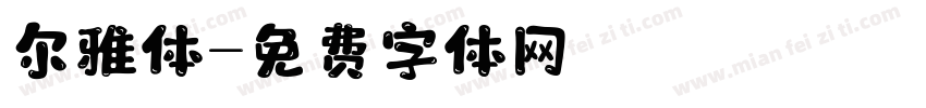 尔雅体字体转换