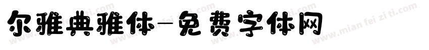 尔雅典雅体字体转换