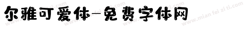 尔雅可爱体字体转换