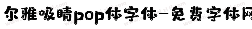 尔雅吸睛pop体字体字体转换