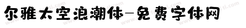 尔雅太空浪潮体字体转换